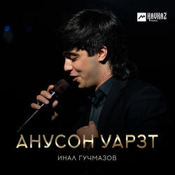 Анусон уарзт