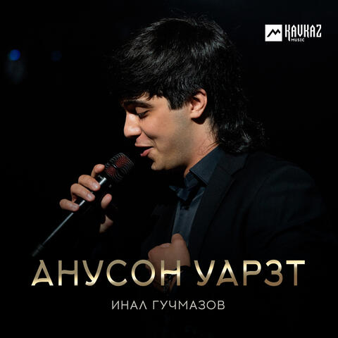 Анусон уарзт