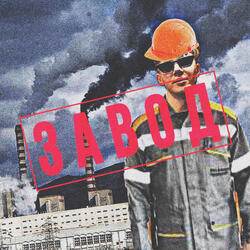Завод (prod. by JEWELRY)