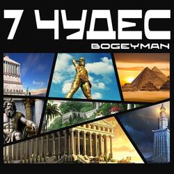 Семь чудес