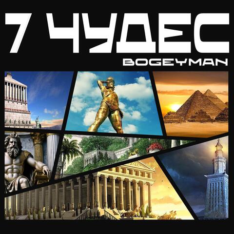 Семь чудес