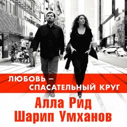 Любовь - спасательный круг