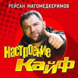 Настроение кайф