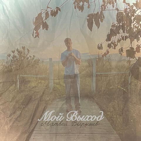 Мой выход