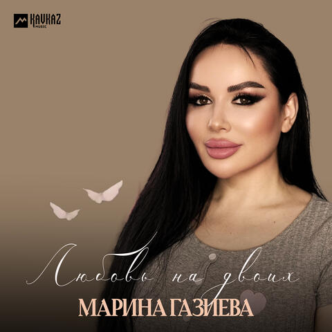 Любовь на двоих