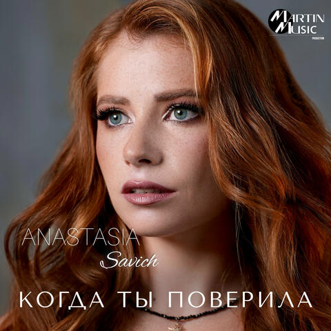 Когда ты поверила
