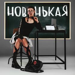 Новенькая