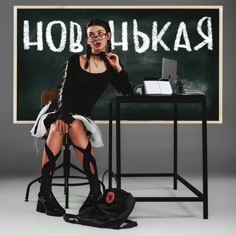 Новенькая