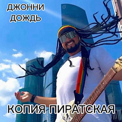Копия пиратская