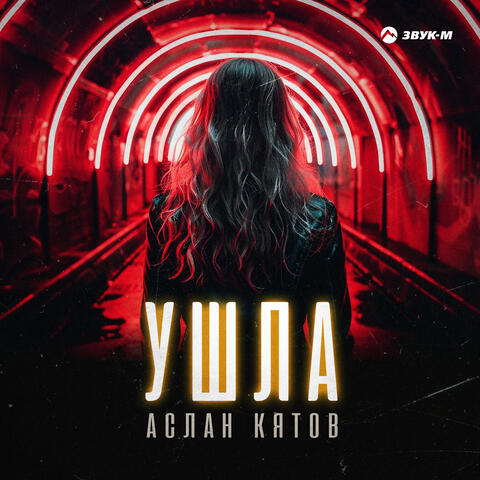 Ушла