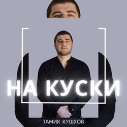На куски