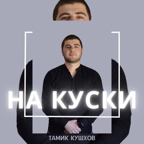 На куски