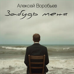 Забудь меня