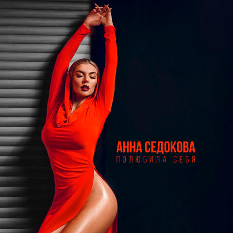 Полюбила себя