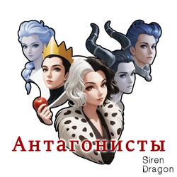 Злая королева