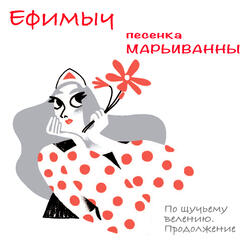 Песенка Марьиванны (Из поэмы "По щучьему велению. Продолжение")