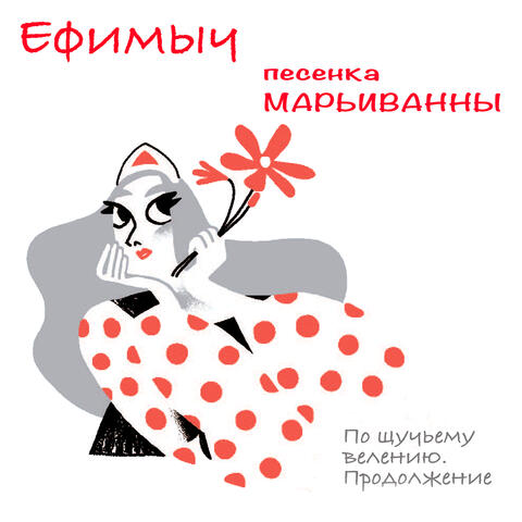 Песенка Марьиванны (Из поэмы "По щучьему велению. Продолжение")