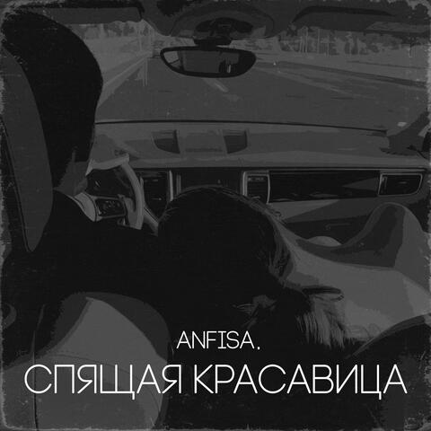 Спящая красавица