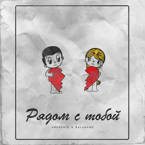 Рядом с тобой