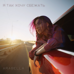 Я так хочу сбежать