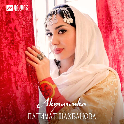 Акушинка