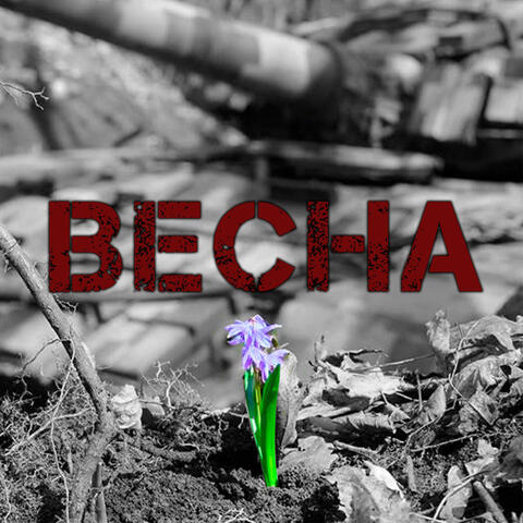 Весна