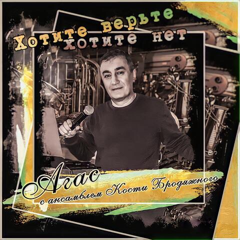 Хотите верьте, хотите нет (feat. Ансамбль Кости Бродяжного)