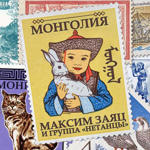 Монголия