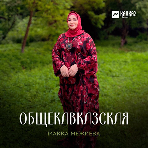 Общекавказская