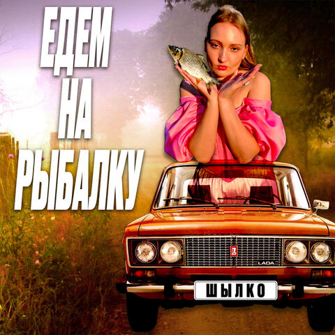 Едем на рыбалку