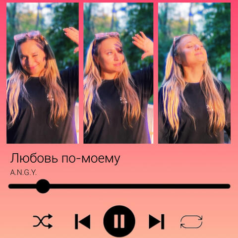 Любовь по-моему