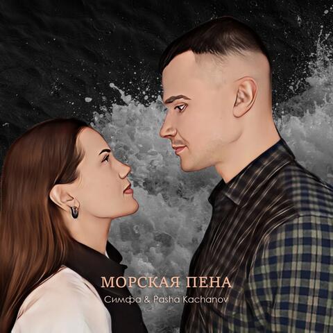 Морская пена