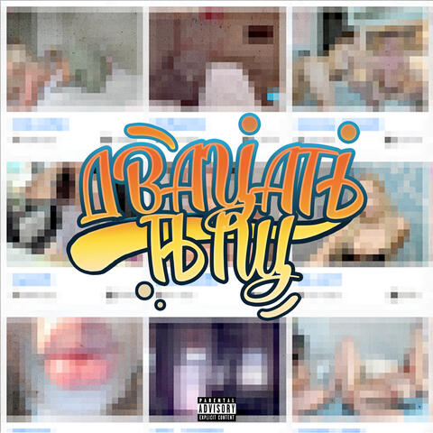 ДВАЦАТЬ ТЫЩ (prod. by MazemDevol)