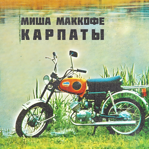Карпаты