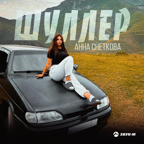 Шуллер