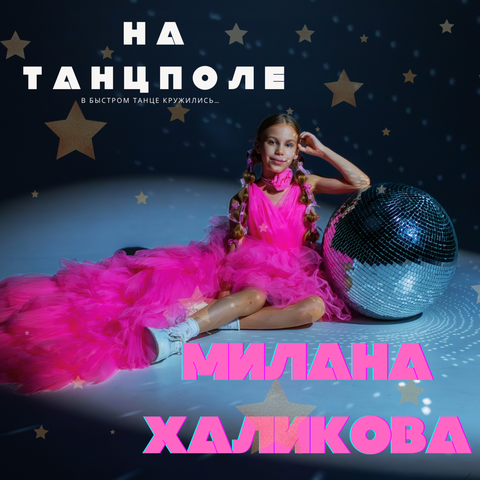 На танцполе