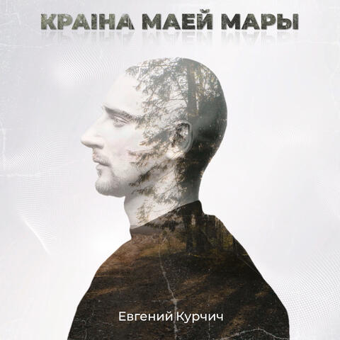 Краіна маей мары