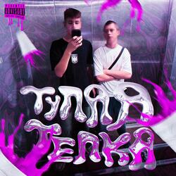 тупая телка