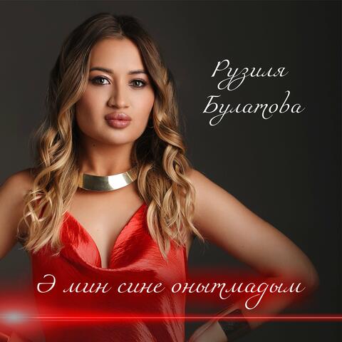 Э мин сине онытмадым