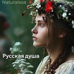 Русская душа