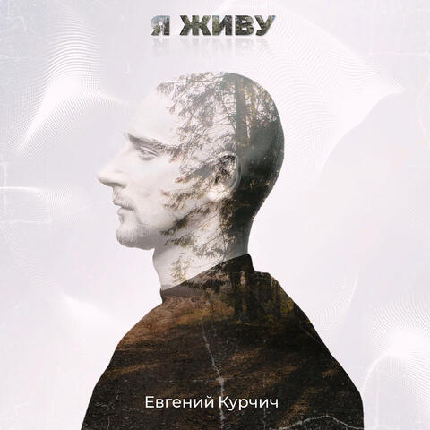 Я живу
