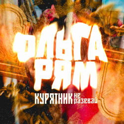 Курятник не разевай
