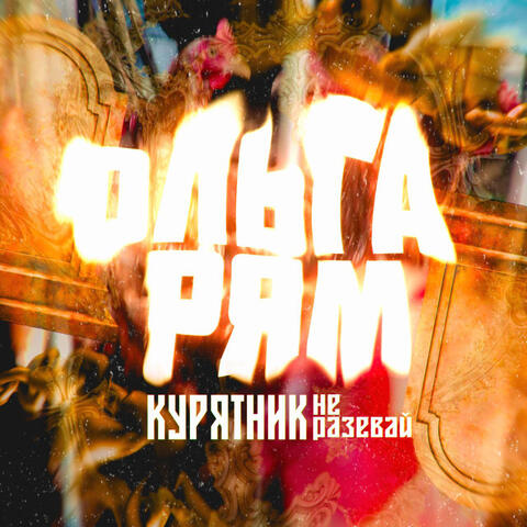 Курятник не разевай