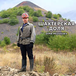 ШАХТЁРСКАЯ ДОЛЯ