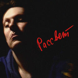 Рассвет (Extended Version)