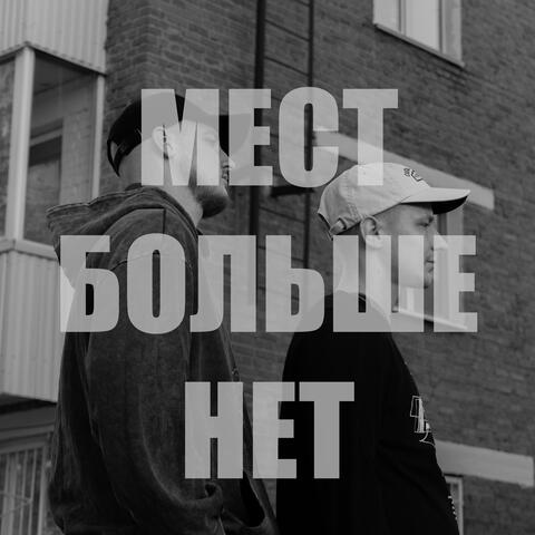 Мест больше нет
