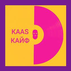КАЙФ