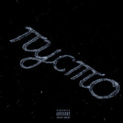 ПУСТО (prod. by HighRoller & SadBoy91 & Baikoglory)
