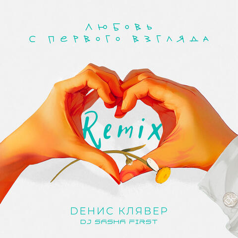 Любовь с первого взгляда (DJ Sasha First Remix)