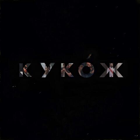 КУКОЖ